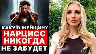 🔥Незабываемая Женщина Нарцисса🔥