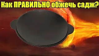 Как правильно обжечь садж?