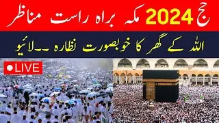 🔴Hajj Live 2024 | Live Masjid Al Haram | Live Hajj 2024 | Makkah Live Today Now | Labbaik takbeer