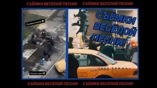 Егор Крид - Весёлая песня СЪЁМКИ КЛИПА!!!