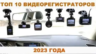 ТОП 10 ВИДЕОРЕГИСТРАТОРОВ С АЛИЭКСПРЕСС 2023 ГОДА / ЛУЧШИЕ ВИДЕОРЕГИСТРАТОРЫ С АЛИЭКСПРЕСС и ЯНДЕКСА