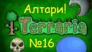 Ч.16 Terraria прохождение - Разбиваем алтари