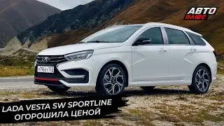 Lada Vesta расширяет ассортимент 📺 Новости с колёс №2791