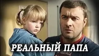 КРИМИНАЛЬНЫЙ АВТОРИТЕТ становится МОЛОДЫМ ОТЦОМ // Комедия. Реальный папа. 