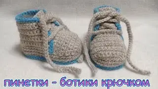 ПИНЕТКИ - БОТИКИ 