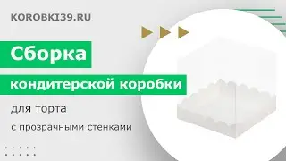 Сборка кондитерской коробки для торта с прозрачными стенками