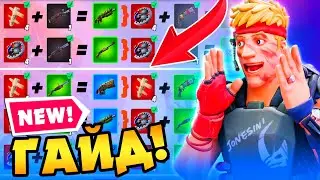 ЭТО ЛУЧШЕЕ ОРУЖИЕ! ГАЙД КАК КРАФТИТЬ ОРУЖИЕ В ФОРТНАЙТ! СОЗДАНИЕ И КРАФТ ПРЕДМЕТОВ! ОРУЖИЯ 16 СЕЗОН