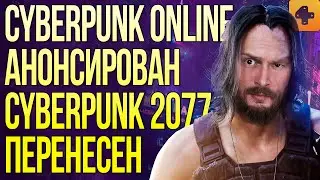 Cyberpunk Online анонсирован, Cyberpunk 2077 перенесен, Horizon Zero Dawn на ПК подтвержден!