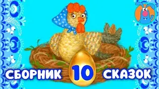 СБОРНИК 10 СКАЗОК ♫ КОЛЫБЕЛЬНЫЕ И СКАЗКИ ДЛЯ МАЛЫШЕЙ И ДЛЯ ДЕТЕЙ ♫  0+