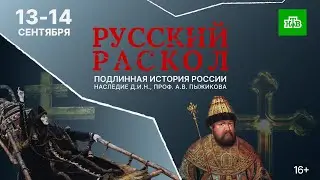 РУССКИЙ РАСКОЛ || ПРЕМЬЕРА 13-14 СЕНТЯБРЯ НА НТВ || ПОДЛИННАЯ ИСТОРИЯ РОССИИ, НАСЛЕДИЕ А.В. ПЫЖИКОВА