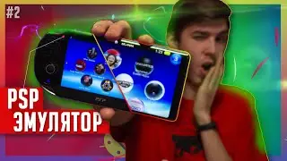 🕹️Эмулятор PSP для Android | Как Играть в PSP ИГРЫ на ANDROID