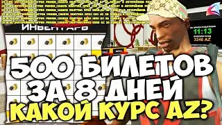 КУПИЛ 500 БИЛЕТОВ ЗА 8 ДНЕЙ в ЛОТЕРЕЙНОЙ 😱 КАКОЙ КУРС ЗА 1 AZ? на ARIZONA RP в GTA SAMP