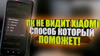 Вот почему СЯОМИ не ПОДКЛЮЧАЕТСЯ к Компьютеру, решение проблемы, ПК не видит телефон!