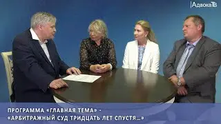 Арбитражный суд тридцать лет спустя…