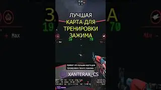Лучшая карта для тренировки зажима в КСГО