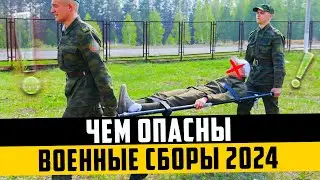 Чем могут быть опасны военные сборы 2024 и как их избежать. Мобилизация 2024