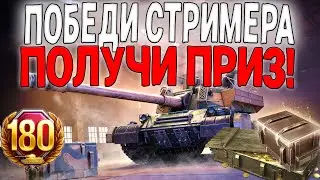 ПОБЕДИ DON VITO, ПОЛУЧИ ПРИЗ | СТРИМ TANKS BLITZ WOT #shorts