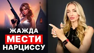 🔺Жажда мести Нарциссу🔻