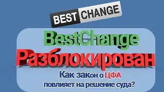 BestChange Официально Разблокировали: Как закон о ЦФА повлияет на решение суда? Что будет с Сайтом?