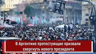 В Аргентине протестующие призвали свергнуть нового президента