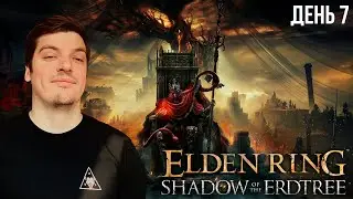 Гитман проходит ELDEN RING: Shadow of the Erdtree, День 7