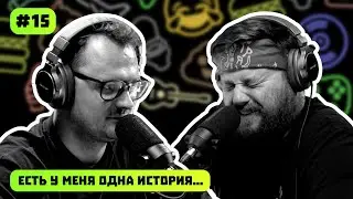 ЕСТЬ У МЕНЯ ОДНА ИСТОРИЯ | ПОДКАСТ #15