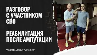 Реабилитация после ампутации ноги. Физическая подготовка в Армии. #ампутацияноги