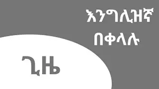 እንግሊዝኛ ቋንቋ በቀላሉ  |  Time Flies When You're Having Fun