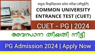 Common University Entrance Test 2024 | CUET PG 2024 Malayalam | CUET  PG 2024 |  Last Date Extended