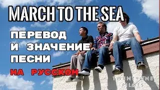March to the Sea - ПЕРЕВОД И ЗНАЧЕНИЕ ПЕСНИ (TWENTY ONE PILOTS) на русском | текст песни на русском