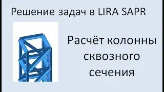 Lira Sapr Расчёт колонны сквозного сечения.
