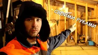 Одноэтажный каркасный дом 6х9 своими руками на автомобильных покрышках. Переезд из города в деревню
