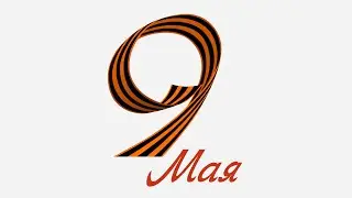 Футаж 9 мая, анимированная георгиевская лента, текст, на альфа-канале (прозрачном фоне)