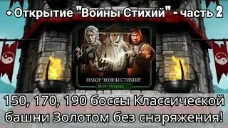 150, 170, 190 боссы Классической башни! + Открытие 