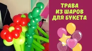Трава из воздушных шаров для букета цветов. Декор из шаров для букета