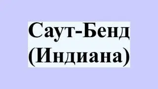 Саут-Бенд (Индиана)