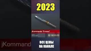 2022-2023 jKommando Frozen #стандоф #standoff #standoff2