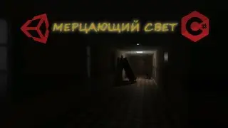 Мерцающий свет - C# Unity - Скрипты для начинающих / Как создать игру [Урок 47]