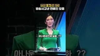 시청자가 찾아낸 연예인 민망실수 모음