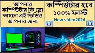 কম্পিউটার Performance  ফাস্ট করুন,  How to Fast and better your Computer Performance 2024.