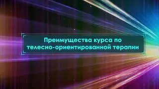 Дипломный курс телесно ориентированная психотерапия | Преимущества курса