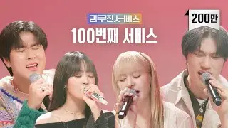 [리무진서비스] EP.100회 특집 | (여자)아이들 민니, 방예담, NMIXX 릴리 | Thinking Out Loud, 눈, 코, 입, Leave The Door Open