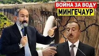 МИНГЕЧАУР – АХИЛЛЕСОВА ПЯТА АЗЕРБАЙДЖАНА: Война за ВОДУ. Много уязвимых мест...