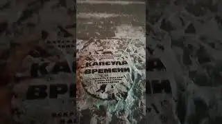 Екатеринбург Капсула времени