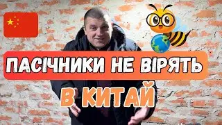 Пасічники України не вірять в Китайський експорт меду