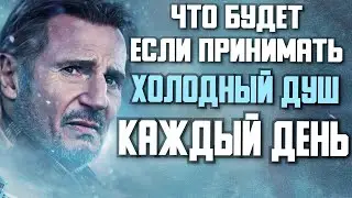 Что будет если принимать холодный душ каждый день • Лиам Нисон