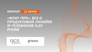 «Флат-Про»: все о продуктовой линейке IP-телефонов Flat-Phone