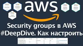 Что такое Security groups в AWS и как их настраивать. 