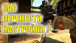 Как перенести конфиги и настройки CS:GO на другой аккаунт Steam за 2 минуты