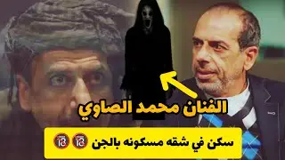 الفنان محمد الصاوي وشقه العفاريت